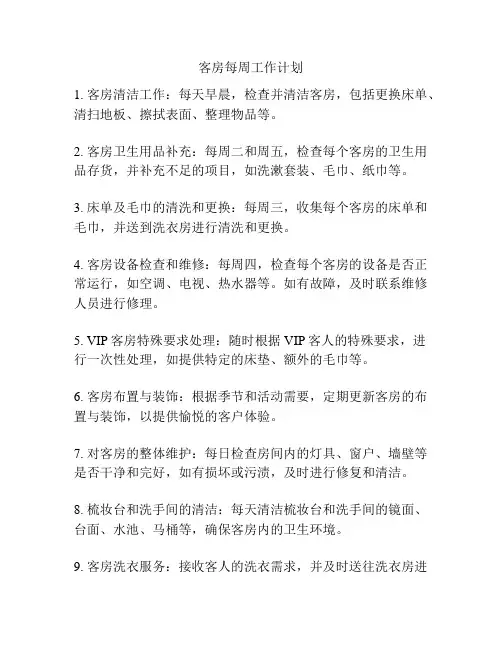 客房每周工作计划