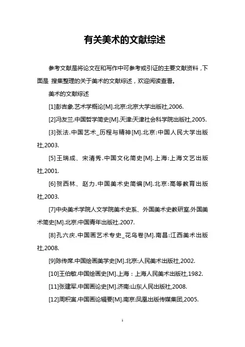 有关美术的文献综述