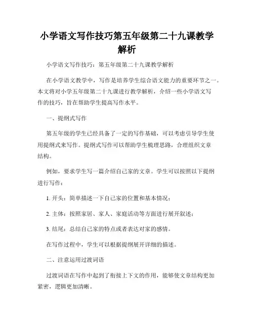 小学语文写作技巧第五年级第二十九课教学解析