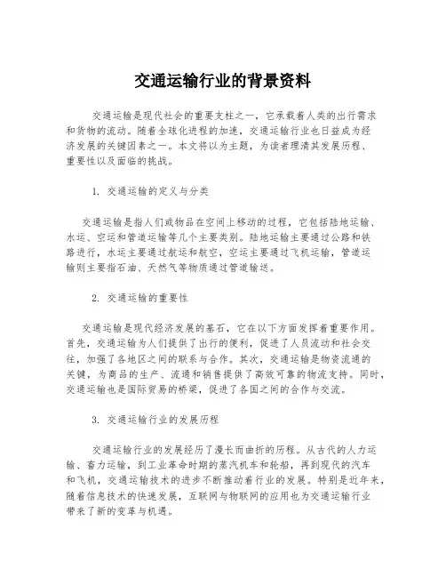 交通运输行业的背景资料