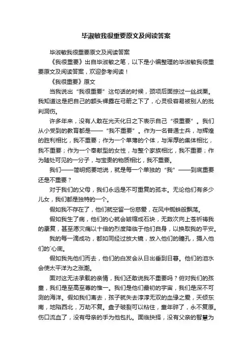 毕淑敏我很重要原文及阅读答案