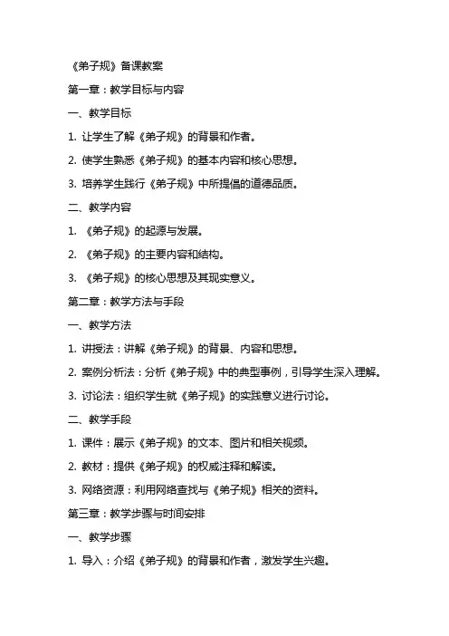 《弟子规》备课教案