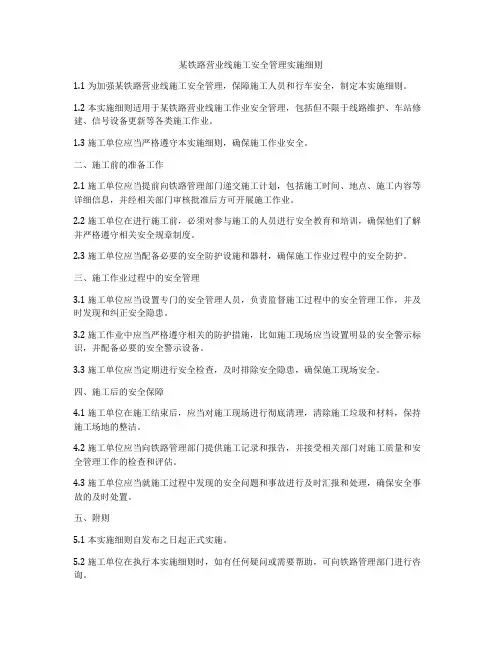 某铁路营业线施工安全管理实施细则