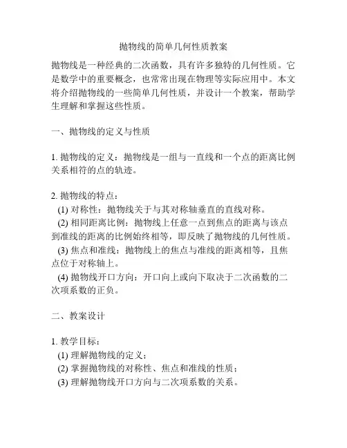 抛物线的简单几何性质教案