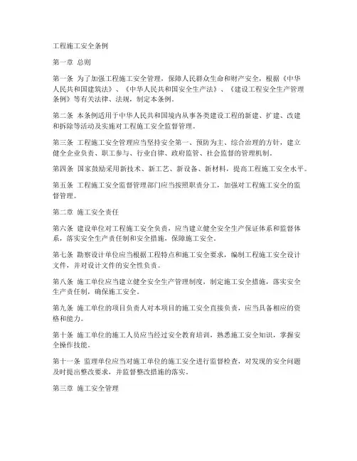 工程施工安全条例