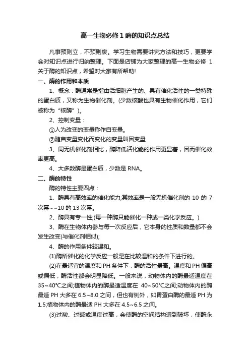 高一生物必修1酶的知识点总结