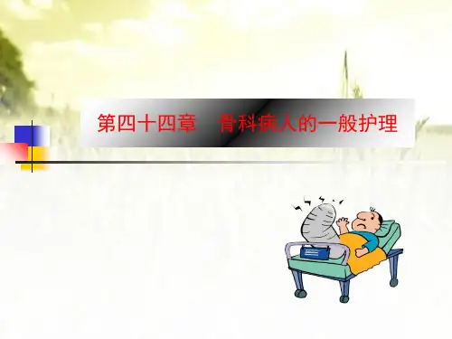 骨科病人的一般护理-PPT