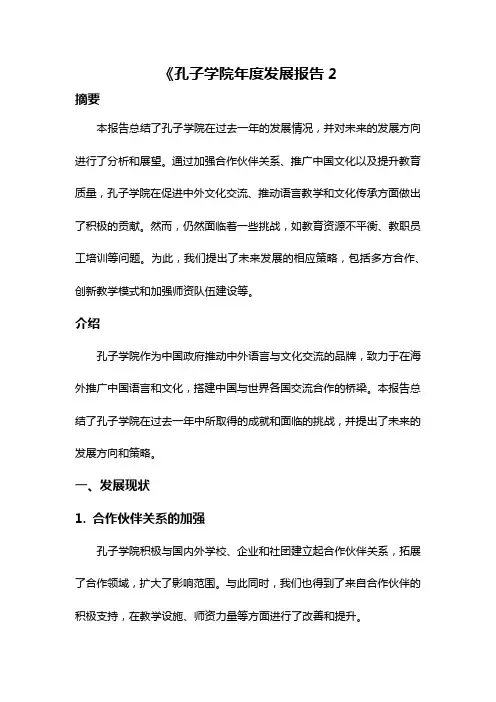 《孔子学院年度发展报告2