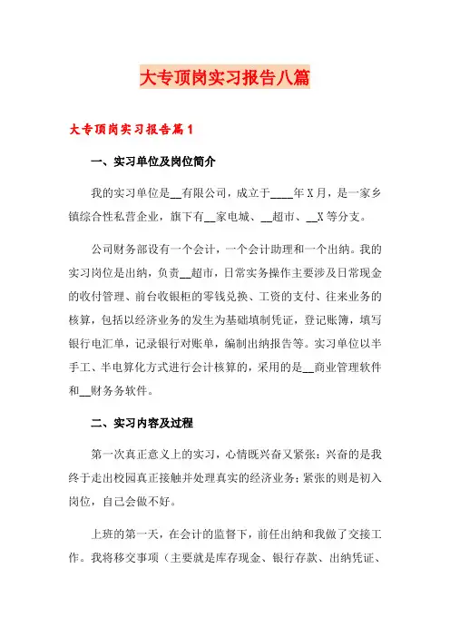 大专顶岗实习报告八篇