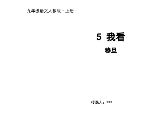 【最新】九年级语文人教部编版上册课件：5 我看 (共14张PPT)