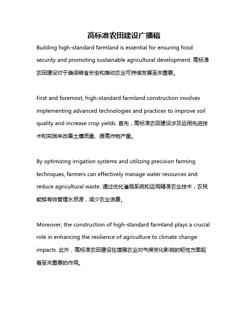 高标准农田建设广播稿