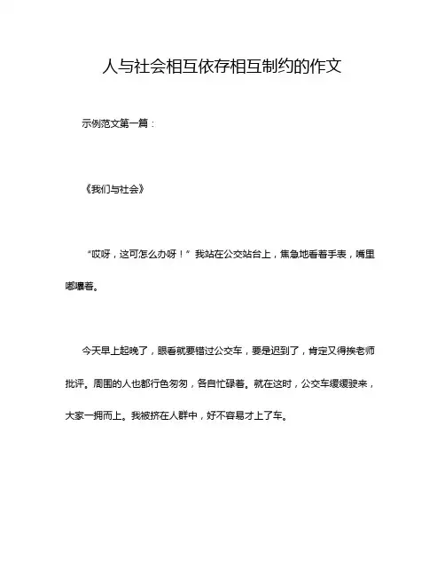 人与社会相互依存相互制约的作文