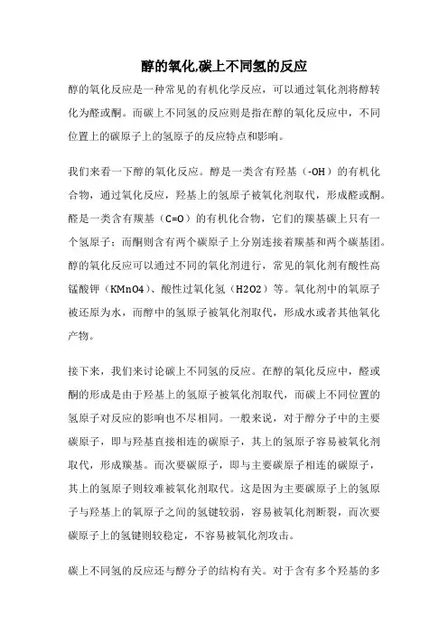 醇的氧化,碳上不同氢的反应