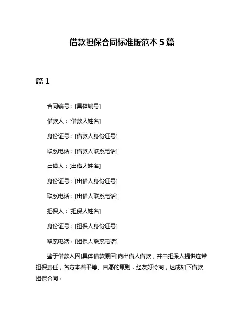 借款担保合同标准版范本5篇
