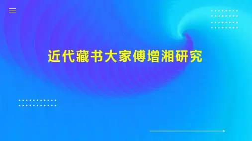 近代藏书大家傅增湘研究