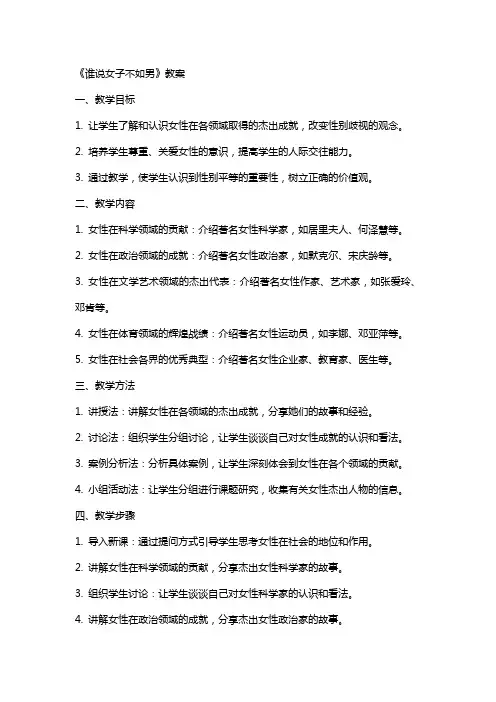 《谁说女子不如男》教案