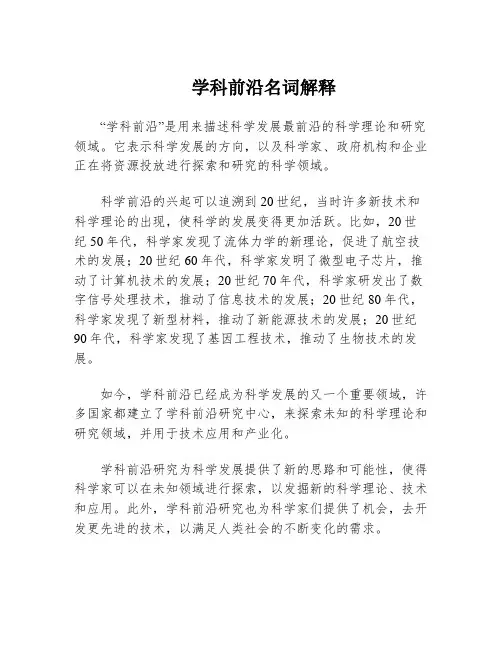 学科前沿名词解释