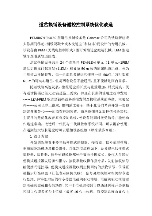 道岔换铺设备遥控控制系统优化改造