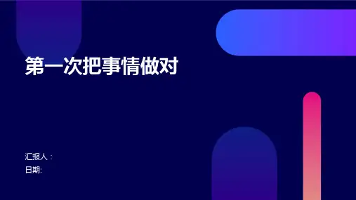 第一次把事情做对