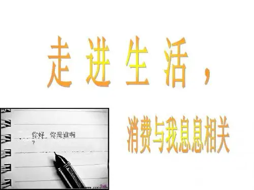 高一经济生活第三课1消费及其类型