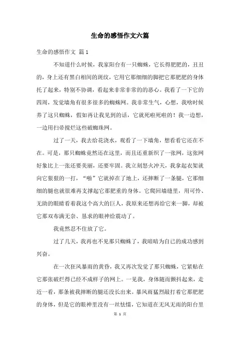 生命的感悟作文六篇