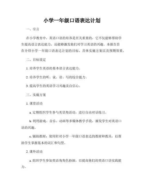 小学一年级口语表达计划
