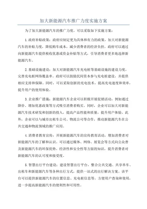 加大新能源汽车推广力度实施方案