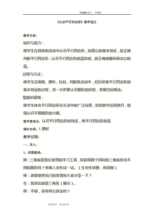 《认识平行四边形》课堂教学实录和评析