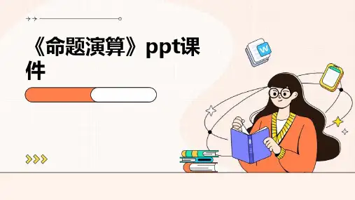 《命题演算》课件