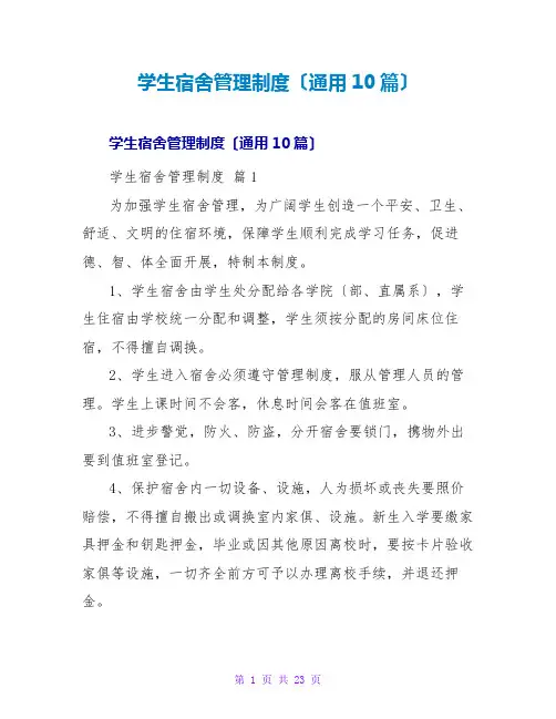 学生宿舍管理制度(通用10篇)