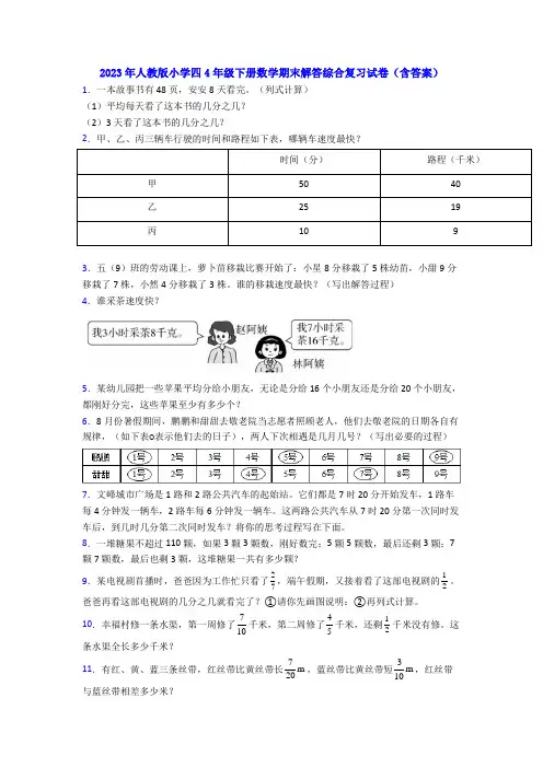 2023年人教版小学四4年级下册数学期末解答综合复习试卷(含答案)
