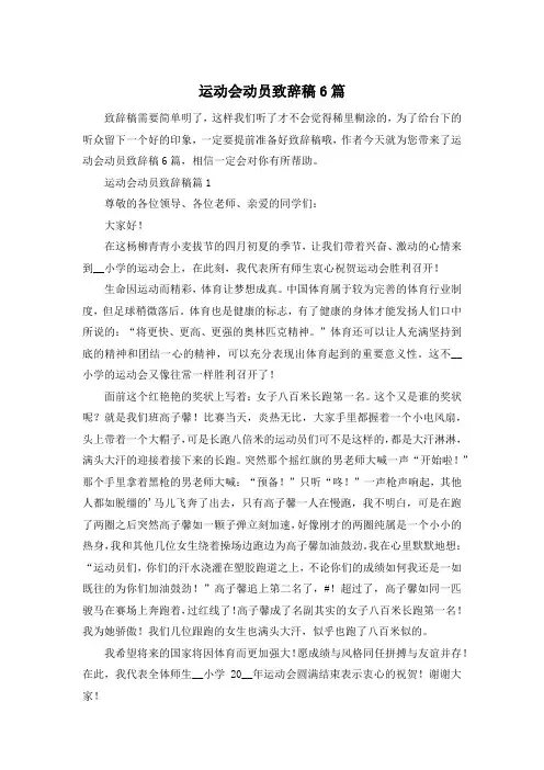 运动会动员致辞稿6篇