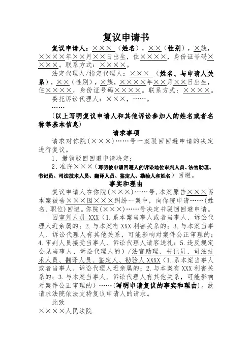 回避申请书驳回后-复议申请书