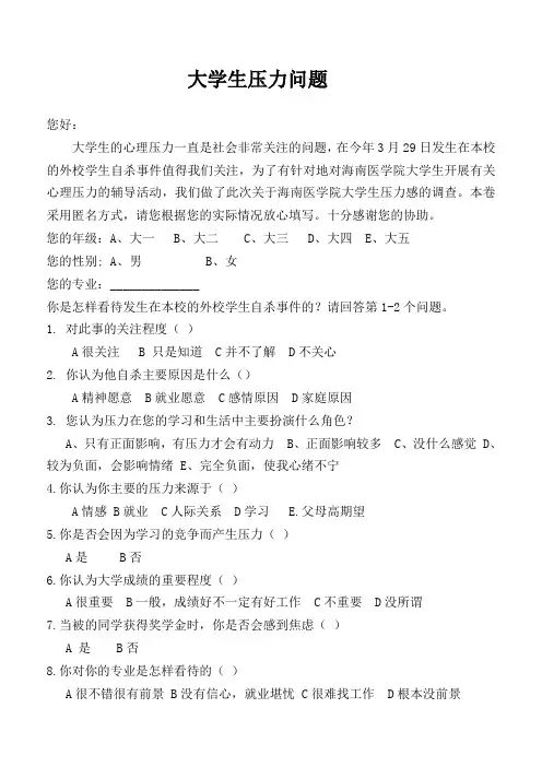 大学生压力问卷