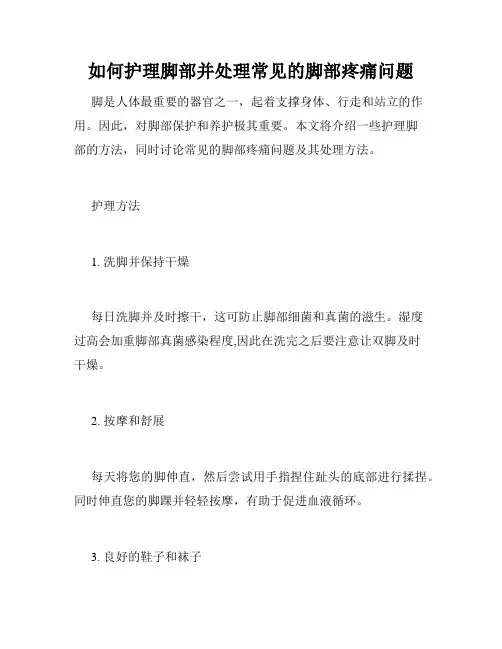 如何护理脚部并处理常见的脚部疼痛问题