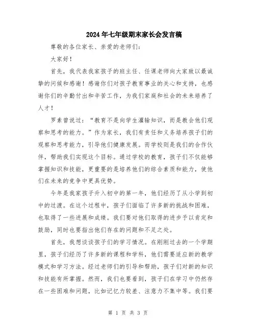 2024年七年级期末家长会发言稿