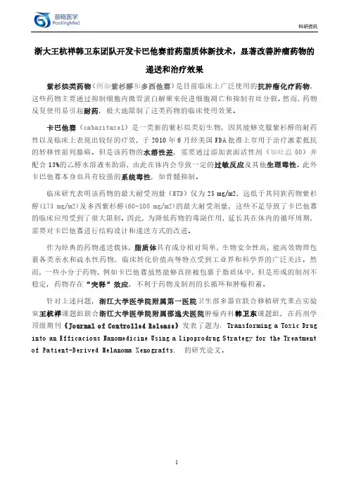 浙大王杭祥韩卫东团队开发卡巴他赛前药脂质体新技术,显著改善肿瘤药物的递送和治疗效果