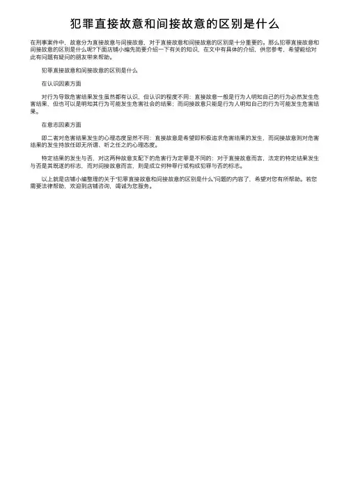 犯罪直接故意和间接故意的区别是什么