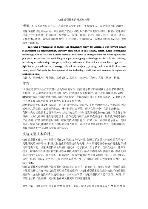 快速成型技术的发展和应用