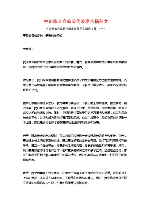 中班家长会家长代表发言稿范文3篇