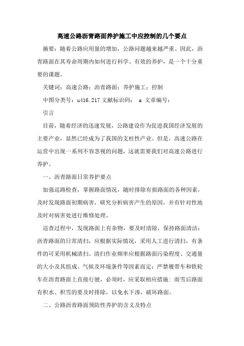 高速公路沥青路面养护施工中应控制的几个要点