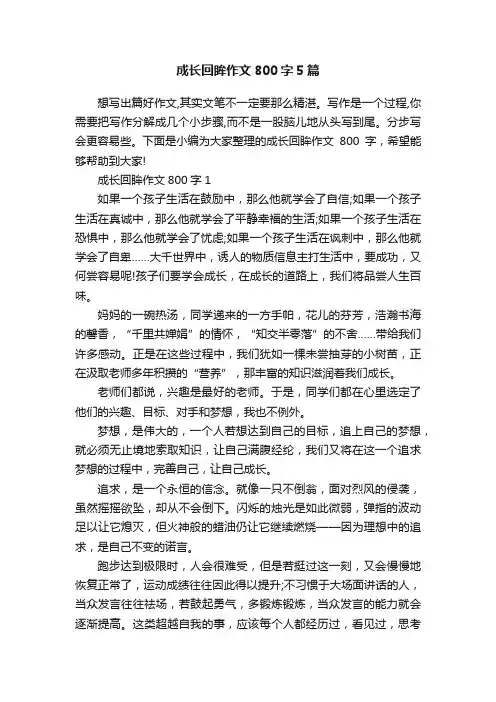 成长回眸作文800字5篇
