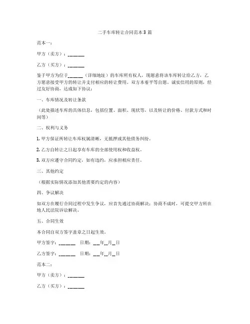 二手车库转让合同范本3篇