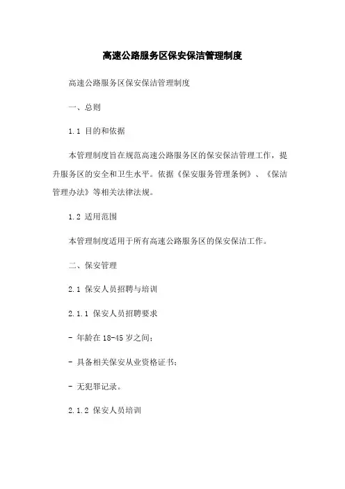 高速公路服务区保安保洁管理制度