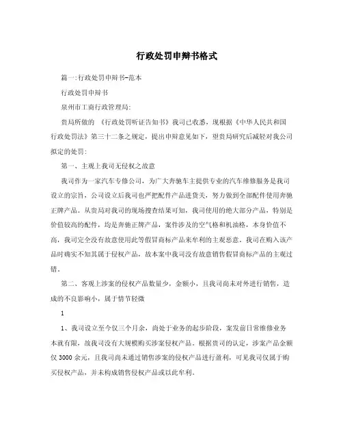 行政处罚申辩书格式.doc