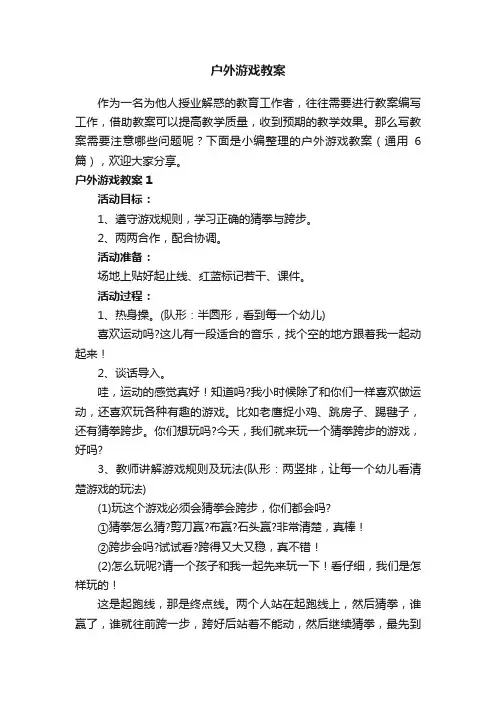 户外游戏教案（通用6篇）
