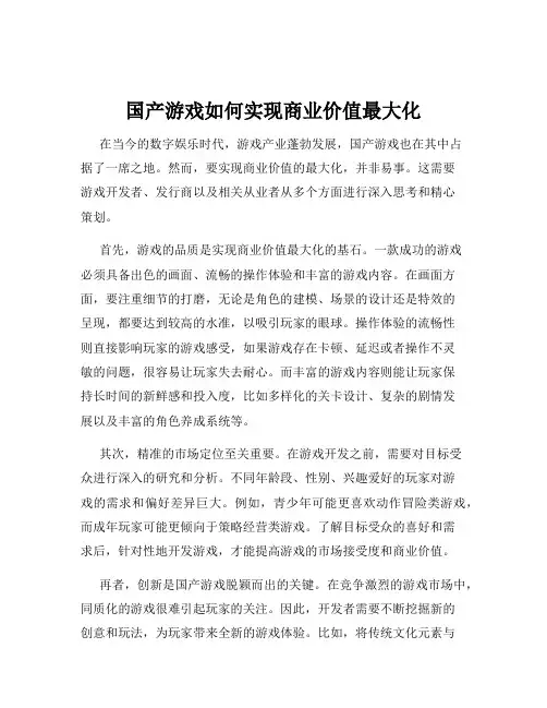 国产游戏如何实现商业价值最大化
