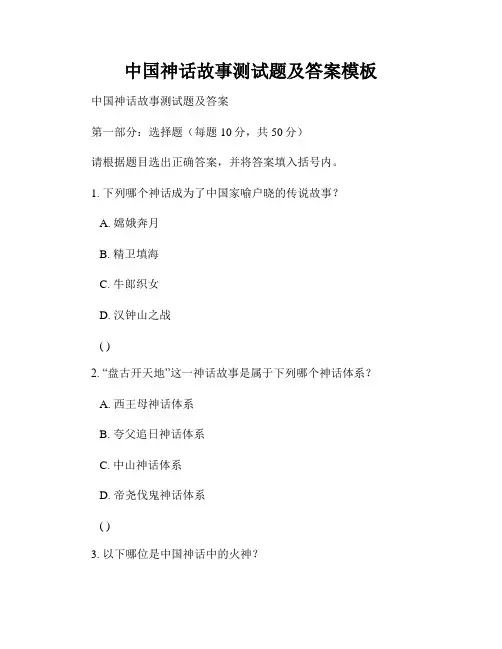 中国神话故事测试题及答案模板