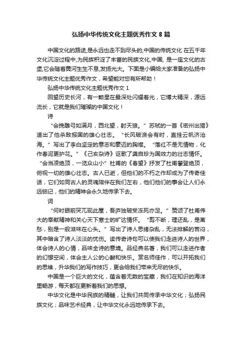 弘扬中华传统文化主题优秀作文8篇