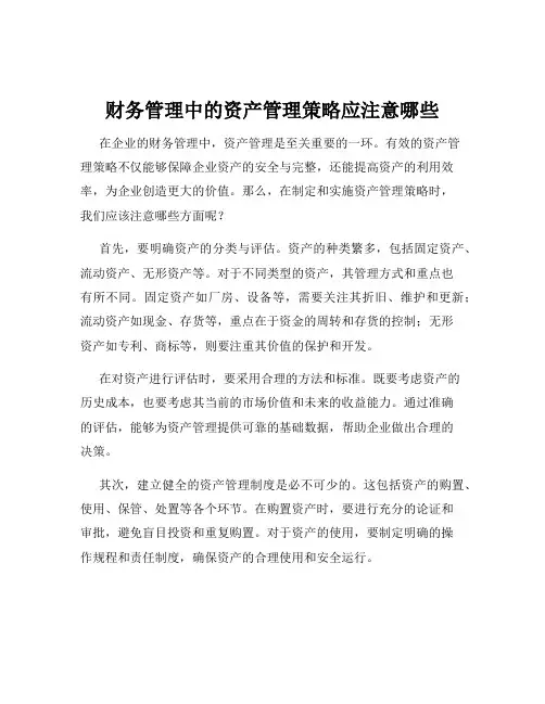 财务管理中的资产管理策略应注意哪些